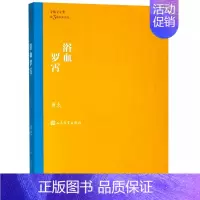 [正版]浴血罗霄 萧克著 茅盾文学奖获奖作品全集 课外阅读 书目 中国现代当代长篇小说经典文学古籍文化哲学文学小说书
