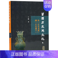 [正版] 曾国历史与文化研究 从左右文武到左右楚王 曾侯舆编钟铭文左传等考古文献资料 上海古籍出版社书籍