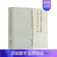 [正版]书籍安徽中州文化博物馆古籍普查登记目录