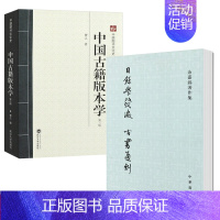 [正版] 共2册 中国古籍版本学 第三版 第3版 中国图书文化史 目录学发微古书通例 余嘉锡著作集 余嘉锡著作