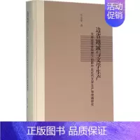 [正版]边省地域与文学生产 汪文学 著 著作 中外文化 经管、励志 上海古籍出版社
