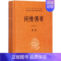 [正版]闲情偶寄 上下 精 中华经典名著全本全注全译丛书 课外阅读 书目 中国经典文学 文学古籍文化哲学文学小说书籍