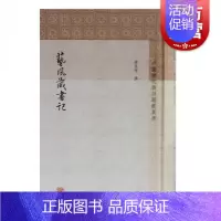 [正版]艺风藏书记 缪荃孙撰 中国历代书目题跋丛书 史地文化 哲学社会科学 图书籍 上海古籍出版社 世纪出版