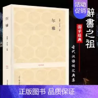 [正版]尔雅 中华经典名著 全书全本全注全译 中国国学文化书籍 释诂释言释训释亲十九卷原文注释译文文白对照 国学经典古籍