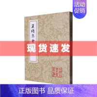 [正版] 书 王绩集会校 中国古典文学丛书平装本精选底本会校众本王绩集之重要整理本国学古籍集部上海古籍出版社