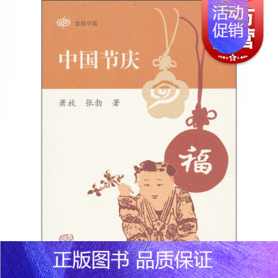 [正版]中国节庆 发现中国 萧放 张勃 国学古籍 文化教育 图书籍 上海古籍 世纪出版