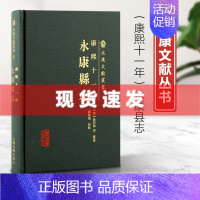[正版] 书 康熙十一年永康县志 永康文献丛书繁体横排 中国历史地理人文清代地方志 上海古籍出版社