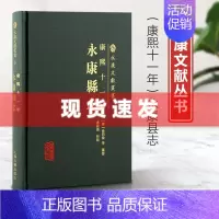 [正版] 书 康熙十一年永康县志 永康文献丛书繁体横排 中国历史地理人文清代地方志 上海古籍出版社