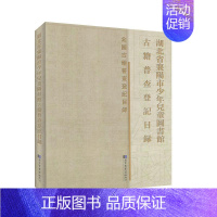 [正版] 精装 全国古籍普查登记目录湖北省襄阳市少年儿童图书馆古籍普查登记目录 《湖北省襄阳市少年儿童图书馆古籍普查