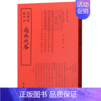 [正版]书籍 岭外代答 周去非 桂林地方志古代 历史书籍 国学古籍 地方史志书 民族史志书 中国国学文化书籍