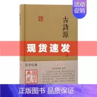 [正版] 书 古诗源 沈德潜选评;袁啸波校点 国学典藏 中国古诗精华尽在此书。上海古籍出版社