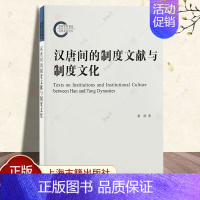 [正版]汉唐间的制度文献与制度文化 黄桢著上海古籍出版社王朝演进记述典籍官礼制文献由兴起至繁盛审视汉唐间制度文化变迁