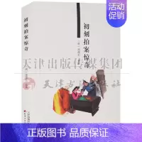 [正版] 初刻拍案惊奇 天津古籍出版社脍炙人口奇书模拟话本小说中国古代文人作品集文学家戏曲家通俗文化书籍