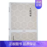 [正版]国学经典 人间词话 王国维著 中国古代传统文化古典文学研究哲学思想国学名家经典诵读普及读物书籍 中州古籍出版社