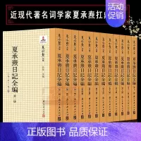 [正版]夏承焘日记全编(全套12册) 中国近现代著名词学家随笔作品文集 考察20世纪知识分子文化心路历程 名家经典资料艺
