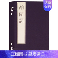 [正版] 国家图书馆藏古籍善本集成《纳兰词》纳兰性德词传 纳兰词线装珍藏版 中国古诗词文化书籍 文物出版社