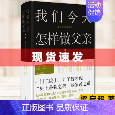 [正版] 我们今天怎样做父亲 梁启超家教之道 家书整理 “史上Z强老爸”的家教之道 上海古籍出版社