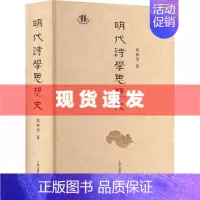 [正版] 书 明代诗学思想史 郑利华 著 古典文学理论 文学 上海古籍出版社