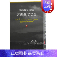 [正版] 法国国家图书馆藏敦煌藏文文献32 精装十万颂般若波罗蜜多经敦煌藏经洞的古藏文文献民族文化考古参考书籍上海古