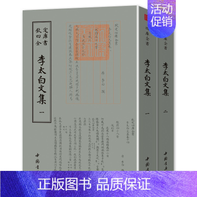 [正版]李太白文集全套2册李白诗仙诗人字体国学古籍书画字画艺术繁体字毛笔字钦定四库全书古文化民俗中国诗词国学文艺传统书籍