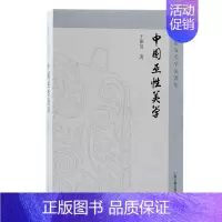 [正版]2024新书 中国巫性美学 王振复美学论著集上海古籍出版社文化人类学美学巫性文化哲学书籍 巫术 哲学 神话
