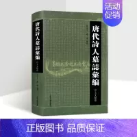 [正版]唐人诗人墓志汇编.出土文献卷 中国古代文化名人墓志铭文 文物考古文献资料上海古籍出版社书籍