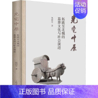 [正版]光宅中原:拓跋北魏的墓葬文化与社会演进:burial culture and social evol倪润安书店历