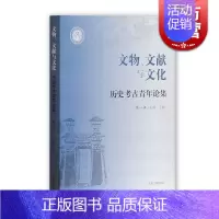 [正版]文物文献与文化 王煜著 历史考古青年论集 战国至明代 历史 文物考古 考古理论 图书籍 上海古籍出版社 世纪出版