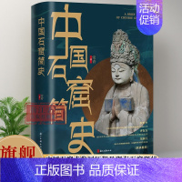 中国石窟简史(精装版) [正版]旗舰中国石窟简史 呈现留存在中国大地上数不清石窟寺的渊源和现状 古代文化遗产建筑雕塑绘画