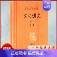 [正版]中华书局文史通义上下精装中华经典名著全本全注全译丛书中国经典文学古籍文化哲学文学小说书籍