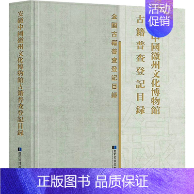 [正版]安徽中州文化博物馆古籍普查登记目录 《安徽中州文化博物馆古籍普查登记目录》编委会 编 图书馆学 档案学经
