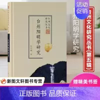 [正版] 台州阳明学研究 张宏敏 上海古籍出版社 9787532599127 深入研究明代中后期台州思想文化的力作