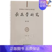 [正版]长安学研究第八辑贾二强主编上海古籍出版社立足长安放眼中国历史长安学历史学理论研究周秦汉唐王朝文明文化文献资料研究