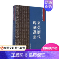 [正版]微瑕东莞历代碑刻选集 东莞市文化广电新闻出版局 上海古籍出版社 9787532567850