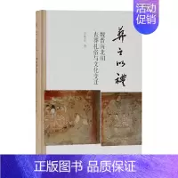 [正版]葬之以礼-魏晋南北朝丧葬礼俗与文化变迁 李梅田 上海古籍出版社 死亡与生命一样是人类永恒的话题 古代丧葬制度书籍