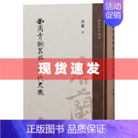 [正版] 书 西周青铜器铭文分代史征 唐兰著作精选 唐兰著,严志斌 整理 上海古籍出版社