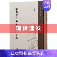 [正版] 书 西周青铜器铭文分代史征 唐兰著作精选 唐兰著,严志斌 整理 上海古籍出版社
