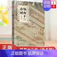[正版]饭有十二合(外五种)(中国饮食古籍丛书)何宏校注 饮食文化菜谱百科全书 书籍