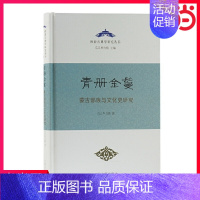 [正版] 青册金鬘——蒙古部族与文化史研究(精) 乌云毕力格著 上海古籍出版社 书籍