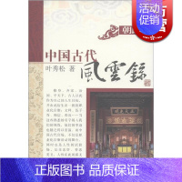 [正版]朝政篇(中国古代风云录) 叶秀松 史地文化 哲学社会科学 图书籍 上海古籍 世纪出版