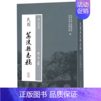 [正版] 民国荔波县志稿 潘一志 主纂 贵州民族大学·贵州水书文化研究院 编 上海古籍出版社 书籍