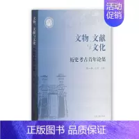 [正版] 文物、文献与文化 历史考古青年论集 辑 王煜 考古中国文集历史书籍 上海古籍出版社 9787532585045