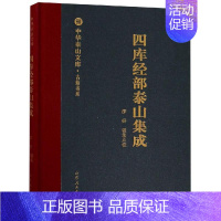 [正版]四库经部泰山集成/中华泰山文库古籍书系 邵妍 著 刘晨 编 中外文化 经管、励志 山东人民出版社 图书