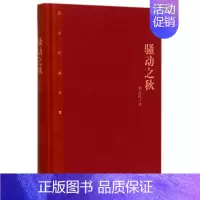 [正版]骚动之秋 精 茅盾文学奖获奖作品全集 课外阅读 书目 中国现代当代长篇小说经典文学 古籍文化哲学文学小说书