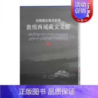 [正版]英国国家图书馆藏敦煌西域藏文文献11 西北民族大学英国国家图书馆联合编撰民族文化海外文献研究考古参考指导书籍上海