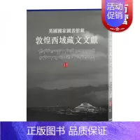 [正版]英国国家图书馆藏敦煌西域藏文文献13 西北民族大学英国国家图书馆联合编撰民族文化海外文献研究考古参考指导书籍上海