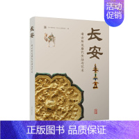 [正版] 长安:考古所见唐代生活与艺术 吴中博物馆(吴文化博物馆) 编 历史考古知识读物 上海古籍出版社 书籍