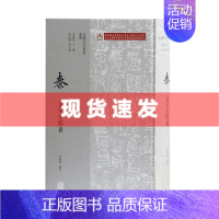 [正版] 秦文字字形表 徐在国 古汉字字形表系列 参考文献资料 上海古籍出版社