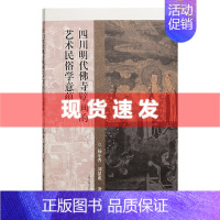 [正版] 书 四川明代佛寺壁画的艺术民俗学意蕴 杨小晋, 刘显成著 上海古籍出版社