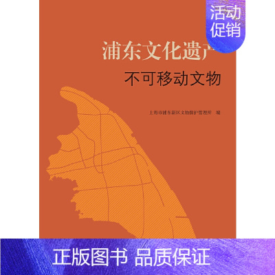 [正版] 浦东文化遗产——不可移动文物 上海市浦东新区文物保护管理所 编 历史 上海古籍出版社 书籍